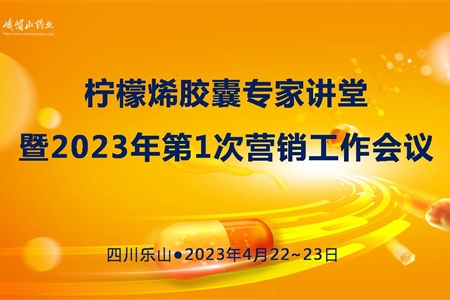 檸檬烯膠囊專家講堂暨2023年第1次營銷工作會議